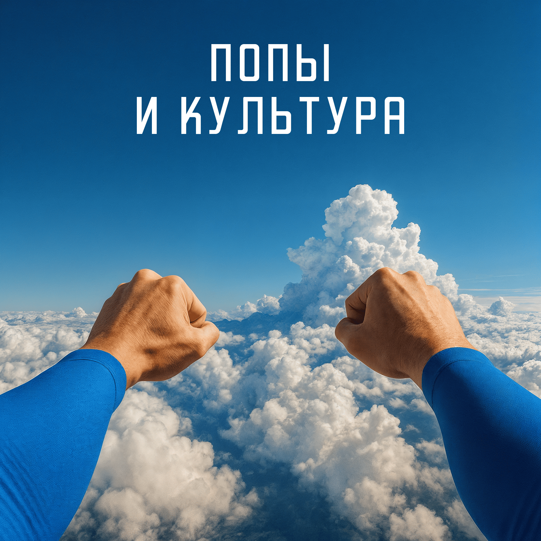 Попы и культура