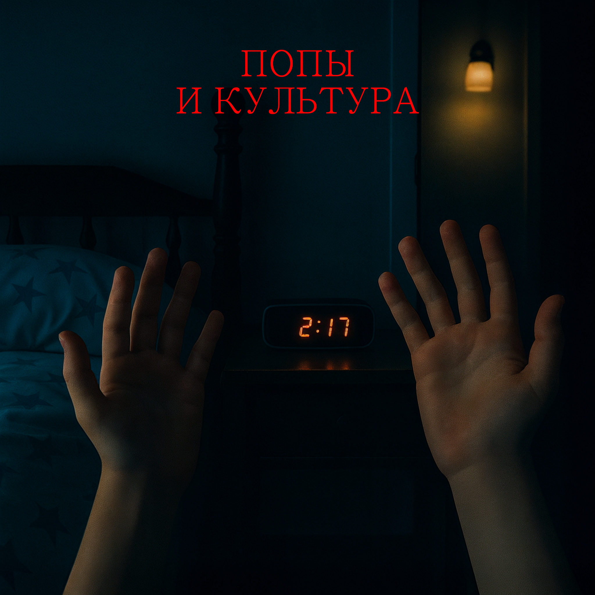 Попы и культура