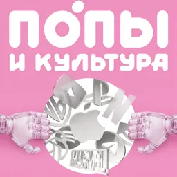 Попы и культура