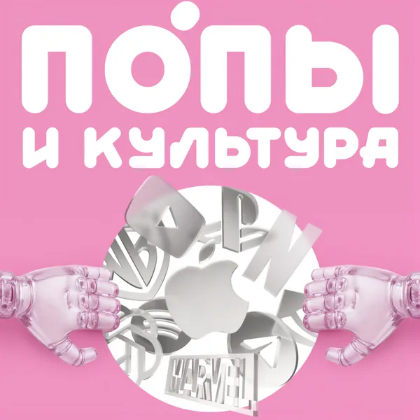 Попы и культура
