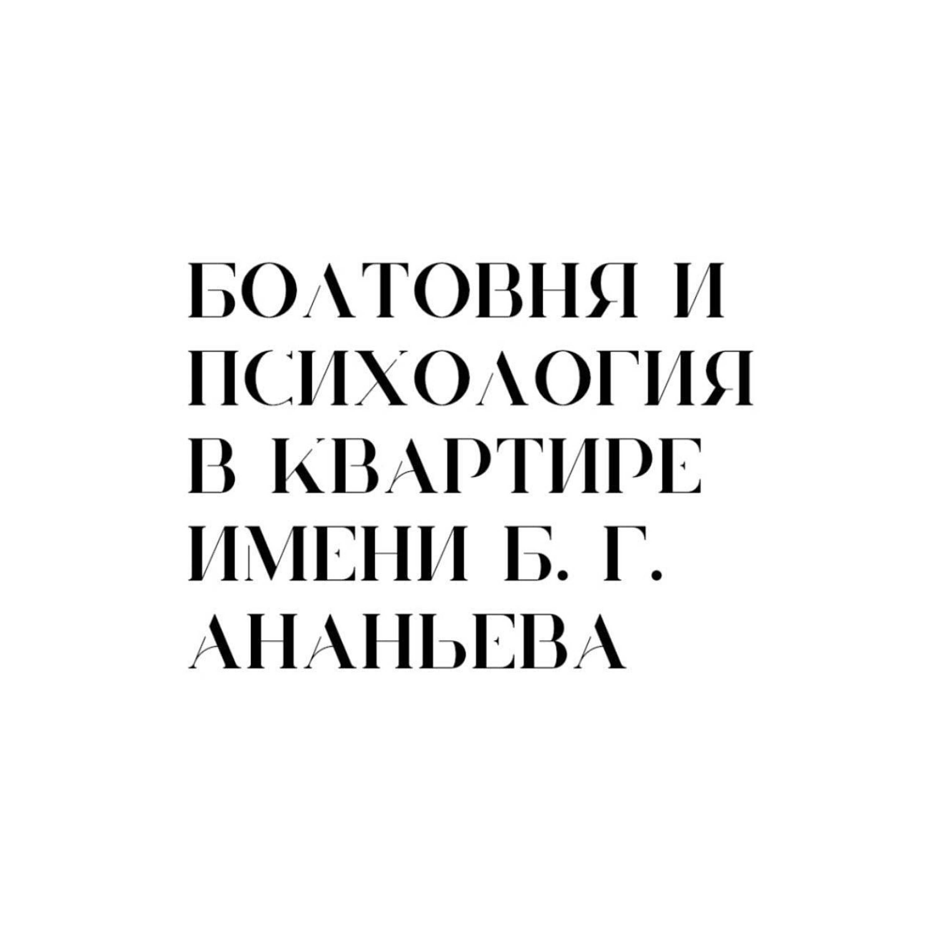 Болтовня и психология в квартире имени Б. Г. Ананьева