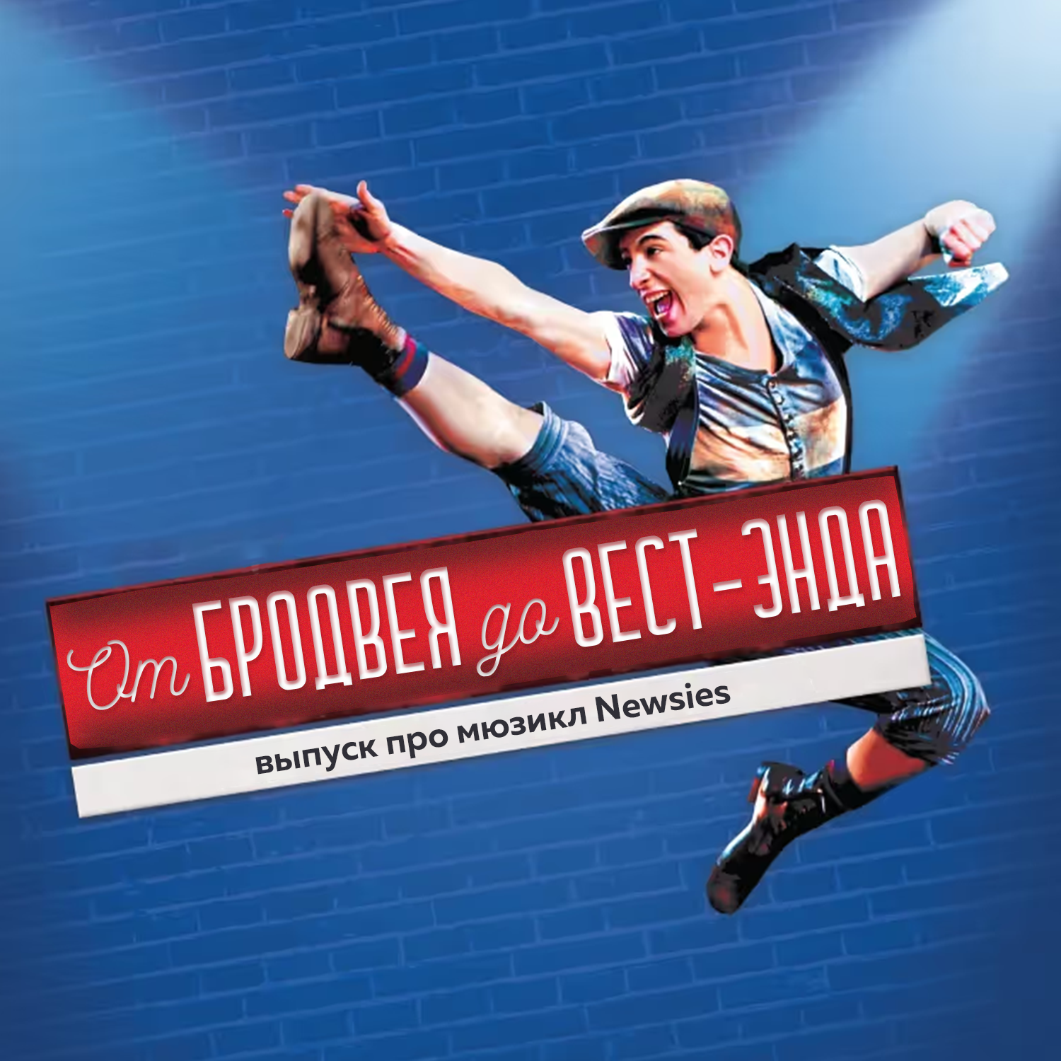 Newsies в кино и в театре podcast