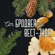 Невероятный новогодний плейлист От Бродвея до Вест Энда