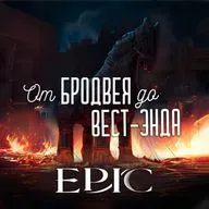 Epic the musical - как TikTok помог Одиссее вновь стать мировым феноменом