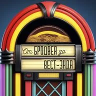 Jukebox мюзиклы - популярная музыка на театральной сцене и в кино (Mamma Mia, Moulin Rouge, &Juliet и др.)