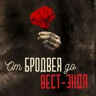 Hadestown - новая жизнь вечного мифа об Орфее и Эвридике