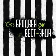 Beetlejuice The Musical - возможно самая удачная адаптация кино в музыкальном театре