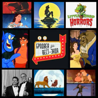 Дисней и Алан Менкен Дисней и Алан Менкен