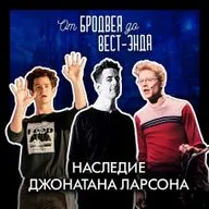 Наследие Джонатана Ларсона (RENT, Tick-Tick-Boom, Superbia) [архивный выпуск за 19.02.2022]