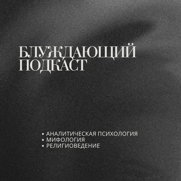 Блуждающий Подкаст