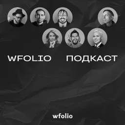 Wfolio Подкаст