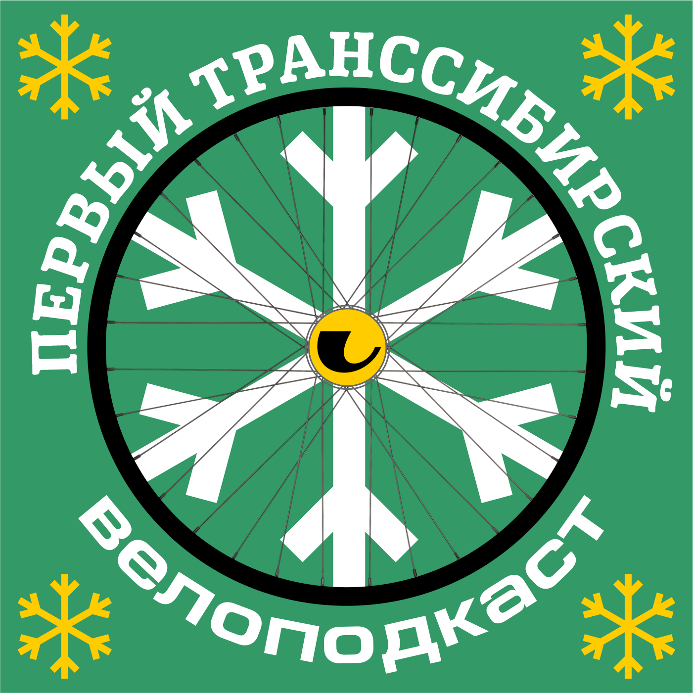 Велоподкаст Транссибирский: эп.1 "Зимние покатушки" episode artwork