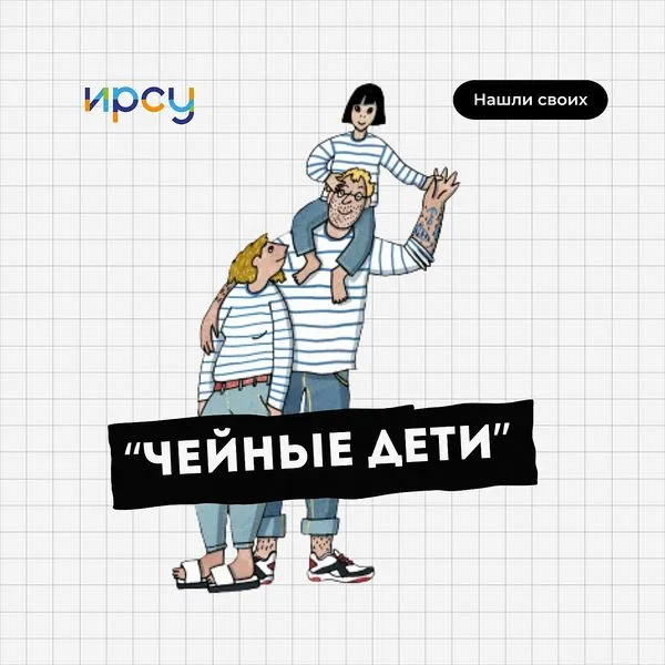 Чейные дети