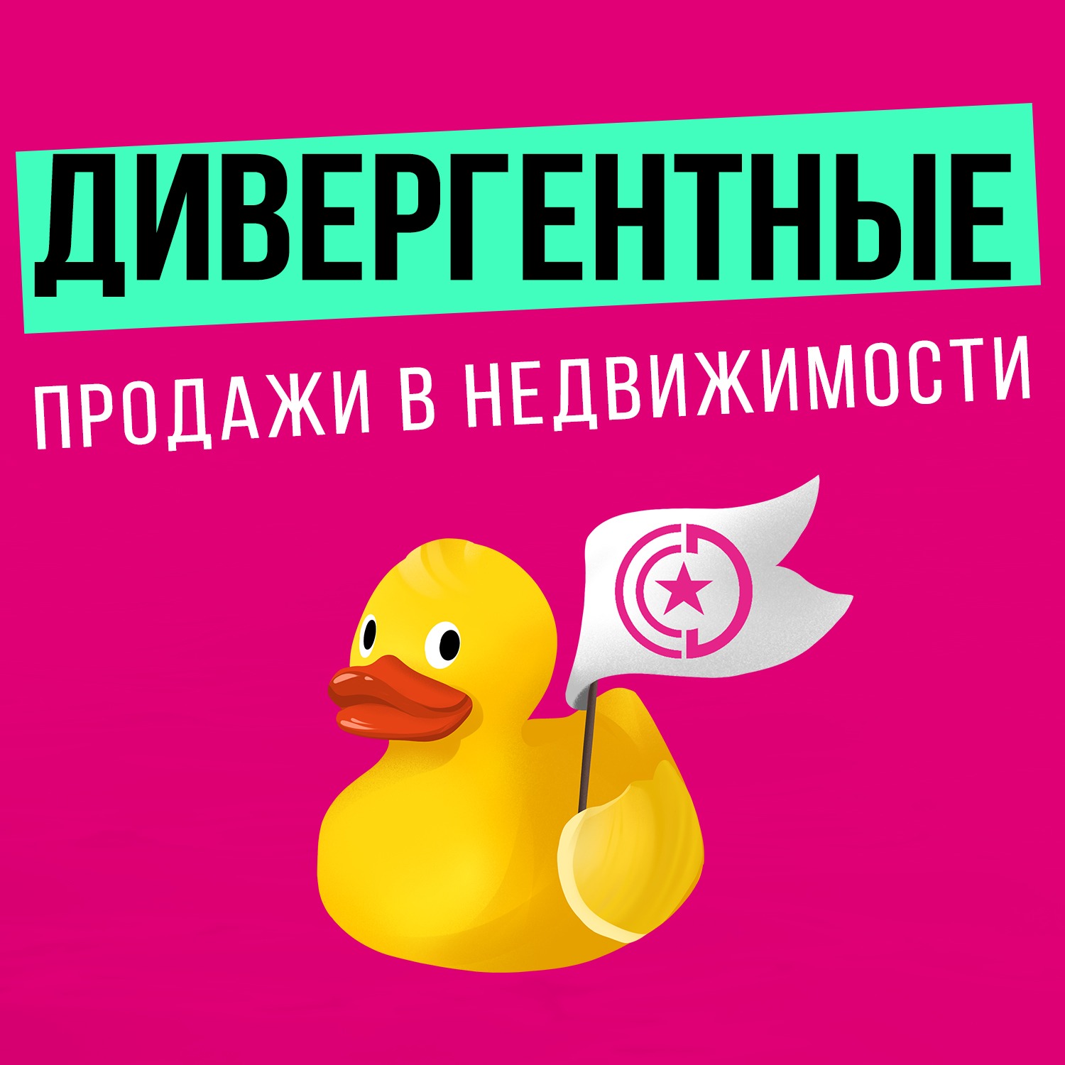 7. Почему "выявление" и подстройка под потребности Клиентов убивают продажу у Риэлторов, и как по-новому работать через создание задач Клиентов.
