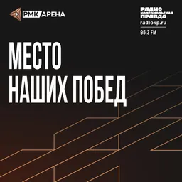 Место наших побед