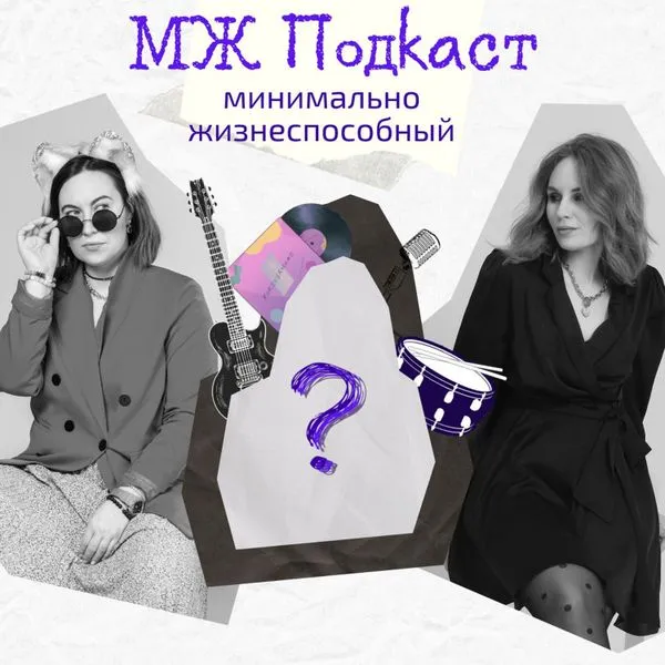 МЖ Подкаст