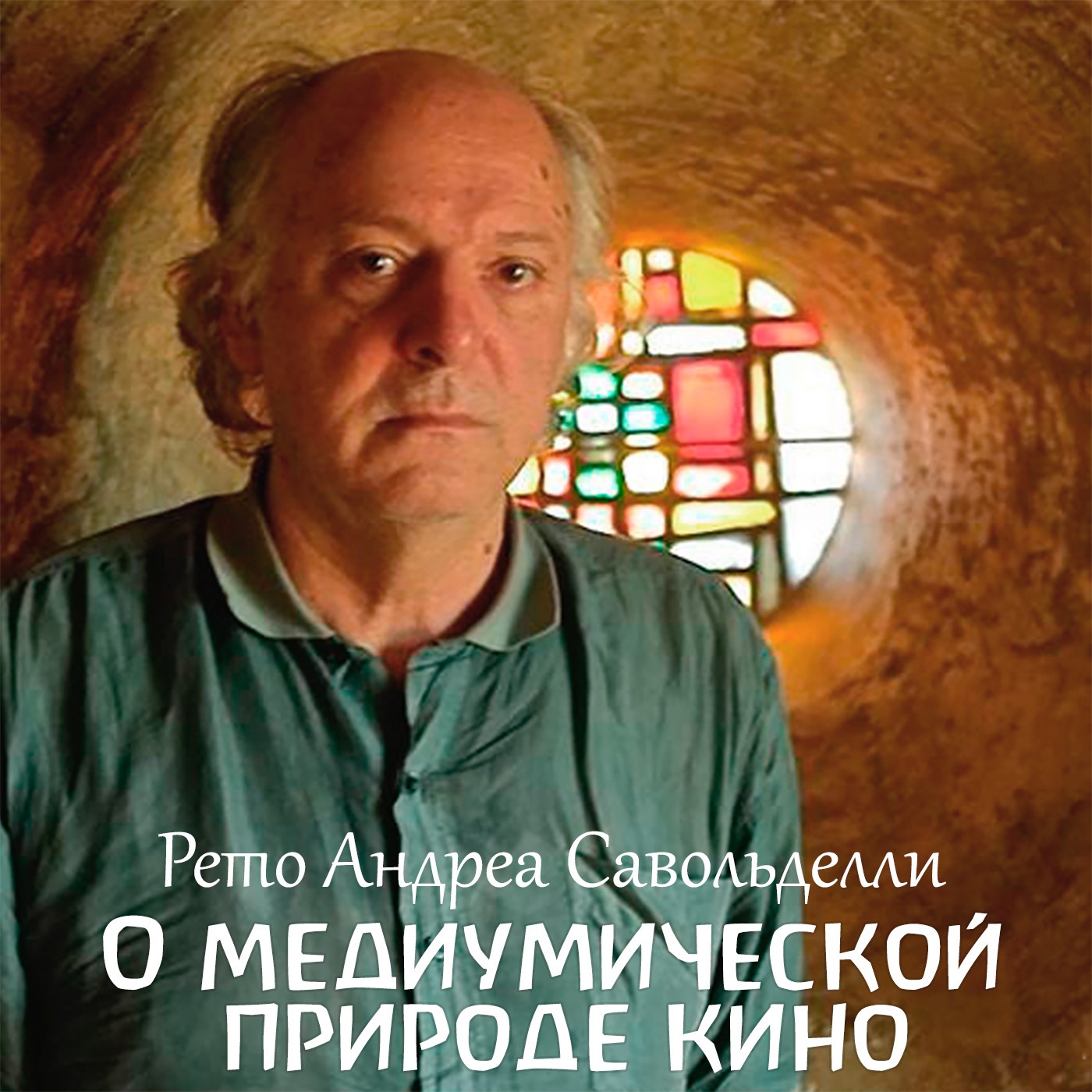 О медиумической природе кино. Рето Андреа Савольделли episode artwork