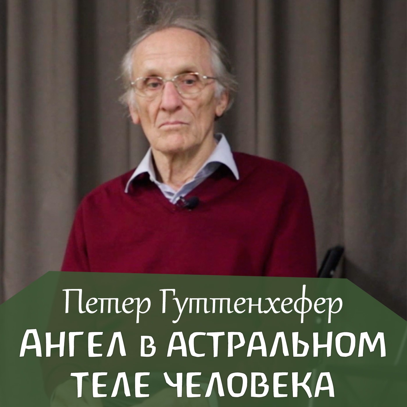 Что делает ангел в астральном теле человека? Петер Гуттенхефер episode artwork