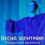 Эвритмическая весна 2026 - молодежный фестиваль