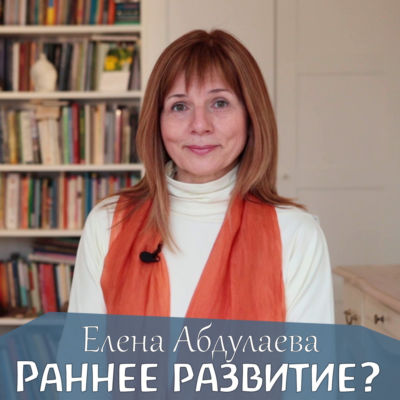 О раннем развитии Елена Абдулаева-Епихина episode artwork