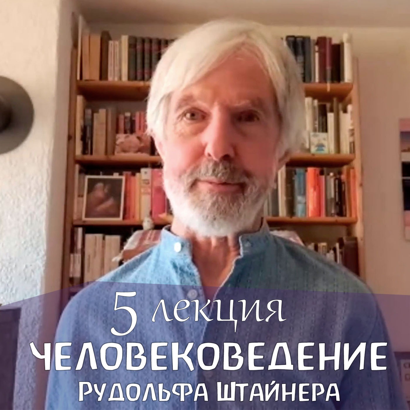 Человековедение Р.Штайнера. 5 лекция. Петер Люти episode artwork