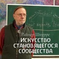 Искусство становящегося сообщества. Райнер Шнурре