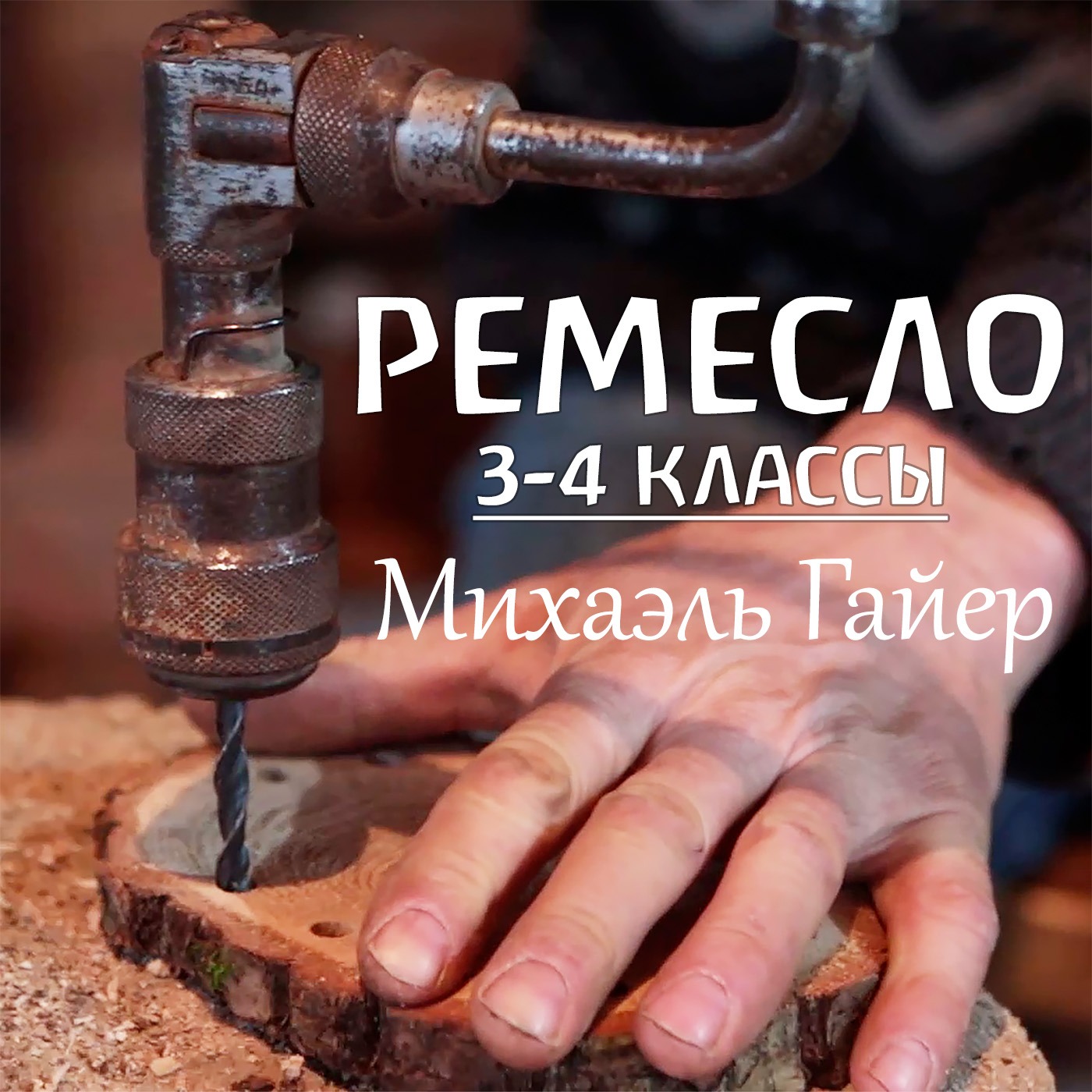 Уроки ремесла в 3-4 классах. Михаэль Гайер episode artwork
