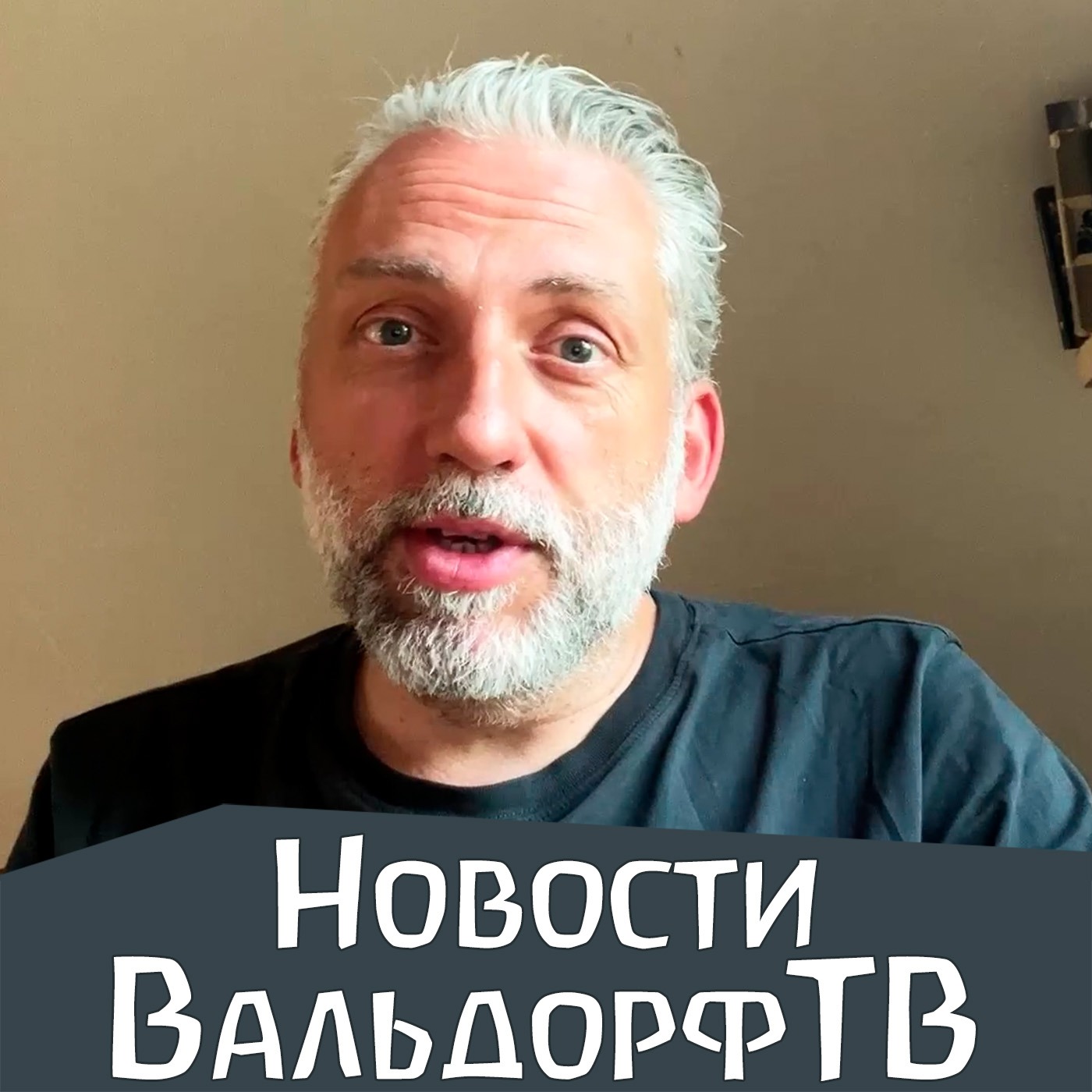 Новости ВальдорфТВ - подскасты, планы, оборудование, вопросы выживания episode artwork