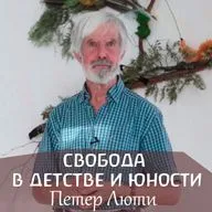 Как понимать «свободу» в детстве и в юности? Петер Люти