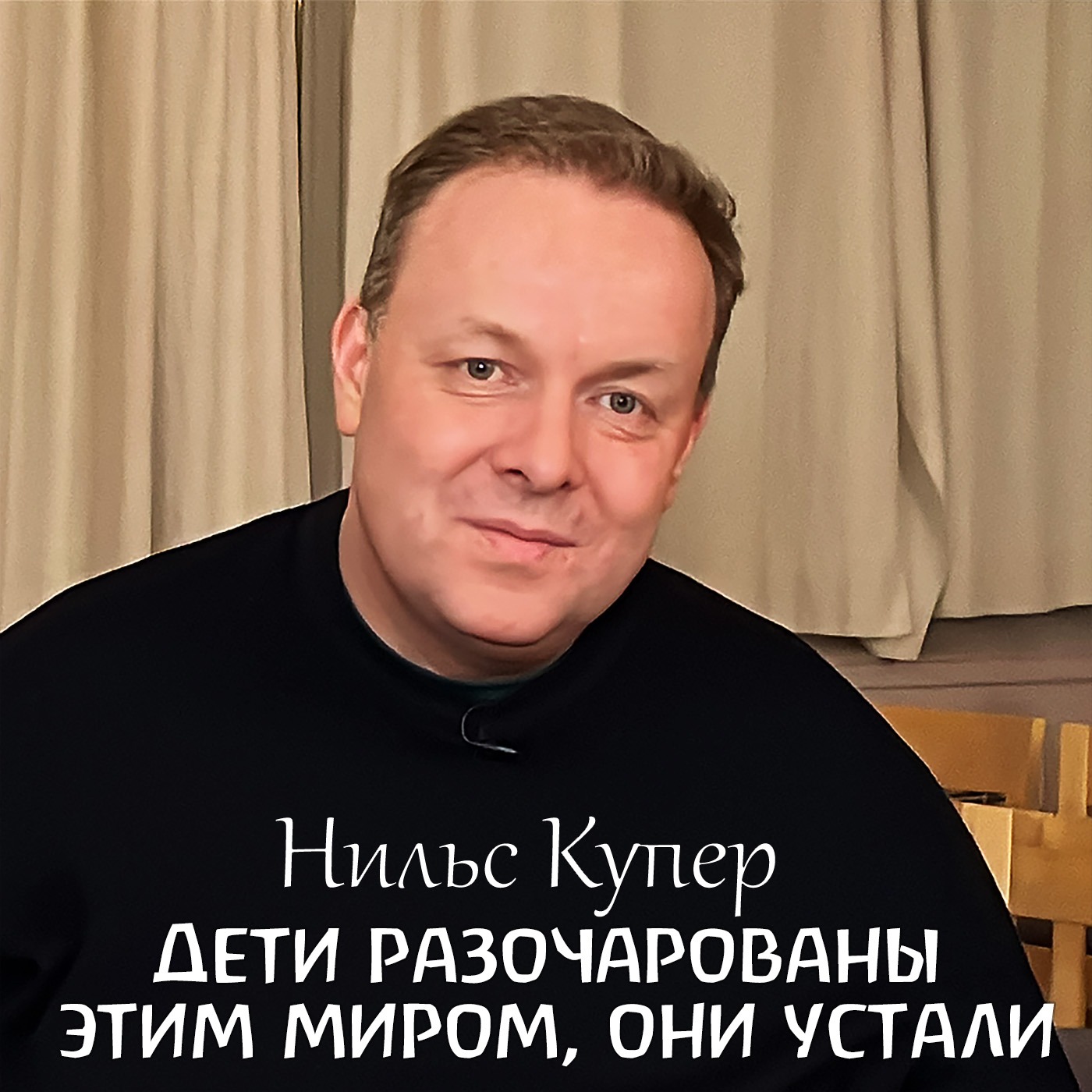 Подростки, молодые люди - как мы можем помочь им стать самими собой. Нильс Купер episode artwork