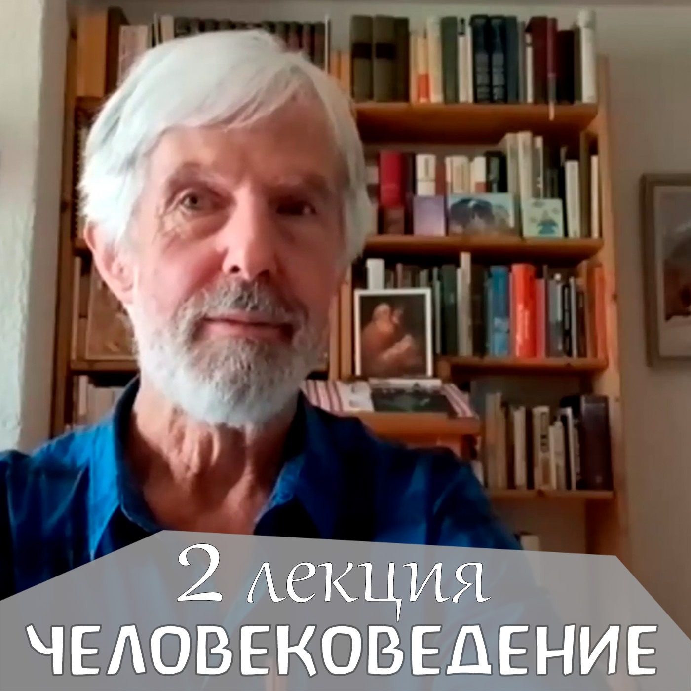 Человековедение Р.Штайнера. Вторая лекция. Петер Люти episode artwork