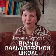 Воспитание и здоровье. Образ школьного врача в вальдорфской школе. Евгения Сергеева