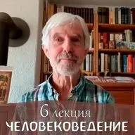 Человековедение Р.Штайнера. 6 лекция. Петер Люти