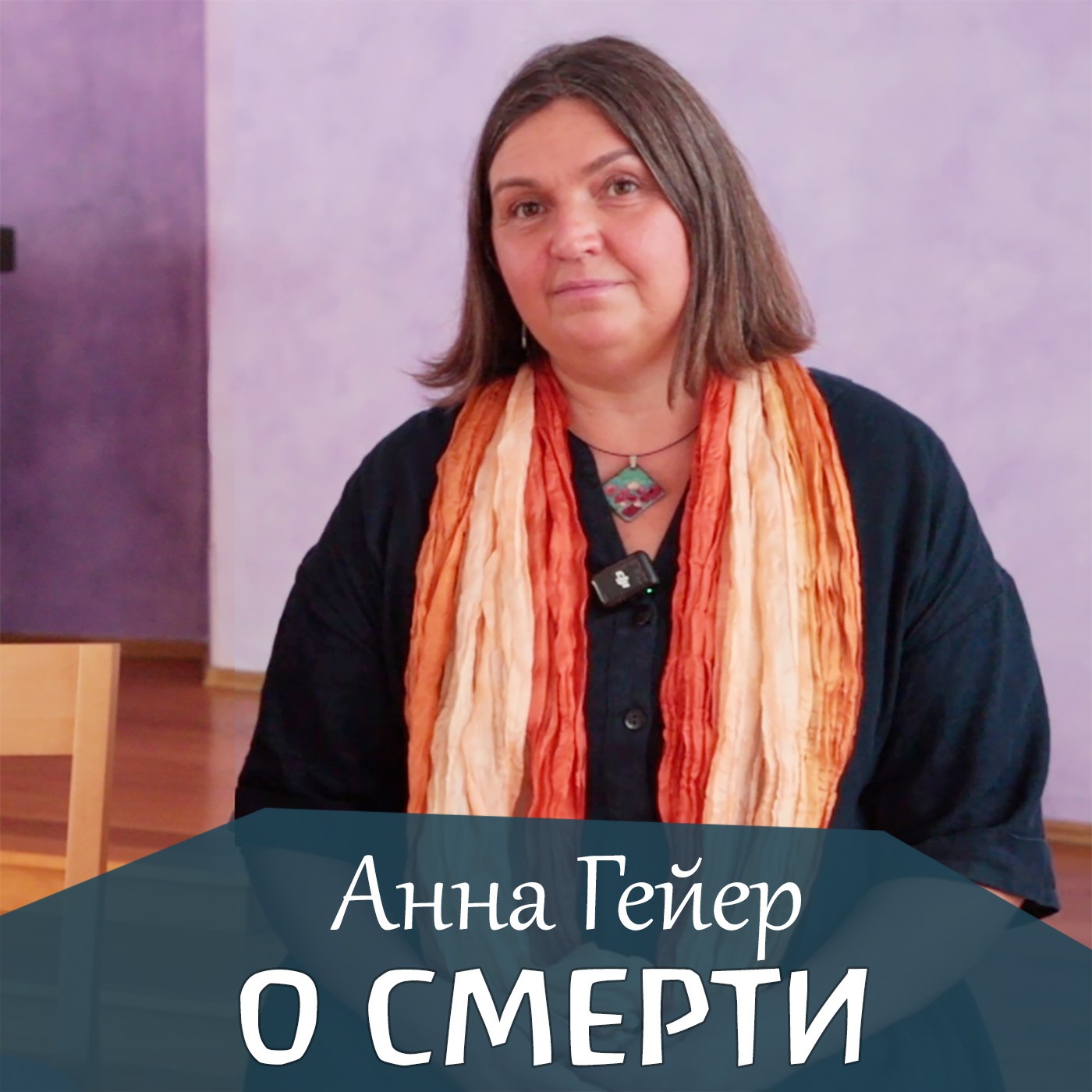 Смерть, соборование, отпевание, погребение. Анна Гейер episode artwork
