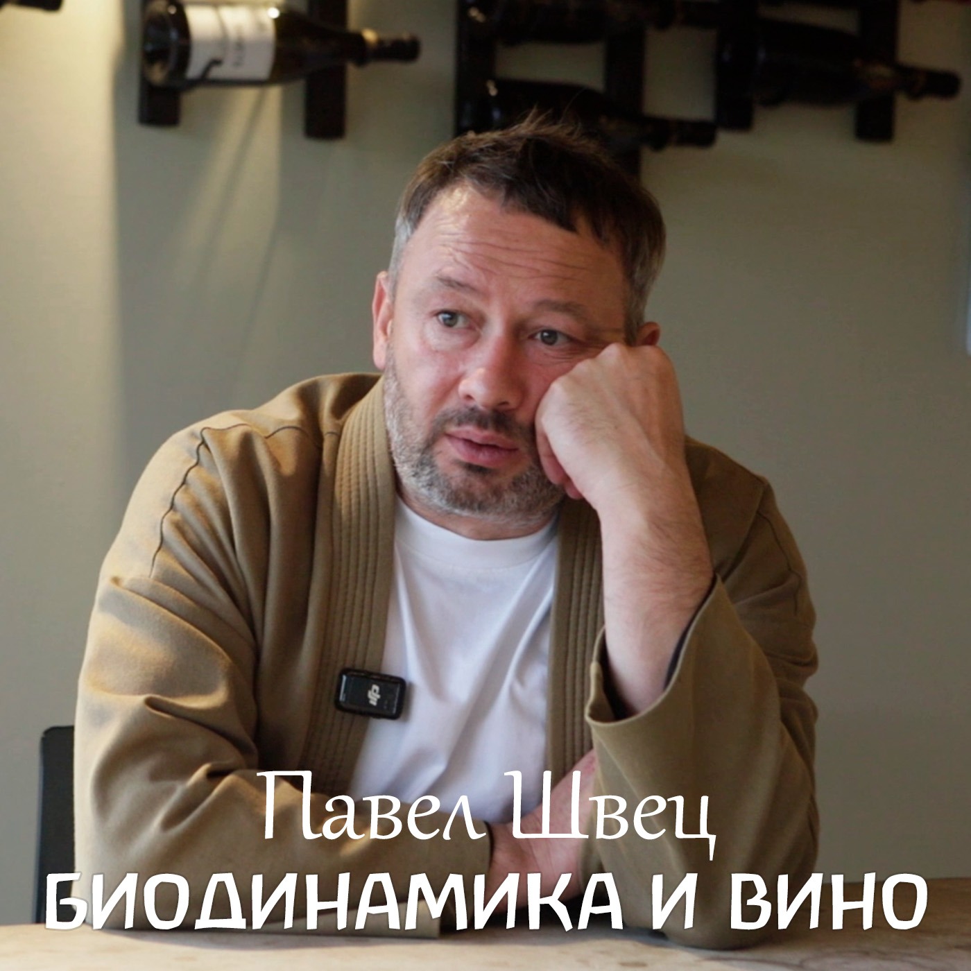 Биодинамическая винодельня Павла Швеца Uppa Winery episode artwork