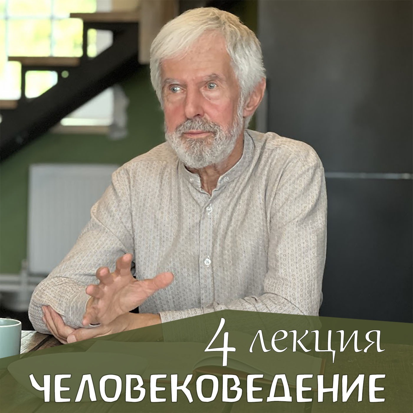 Человековедение Р.Штайнера. 4 лекция. Петер Люти episode artwork