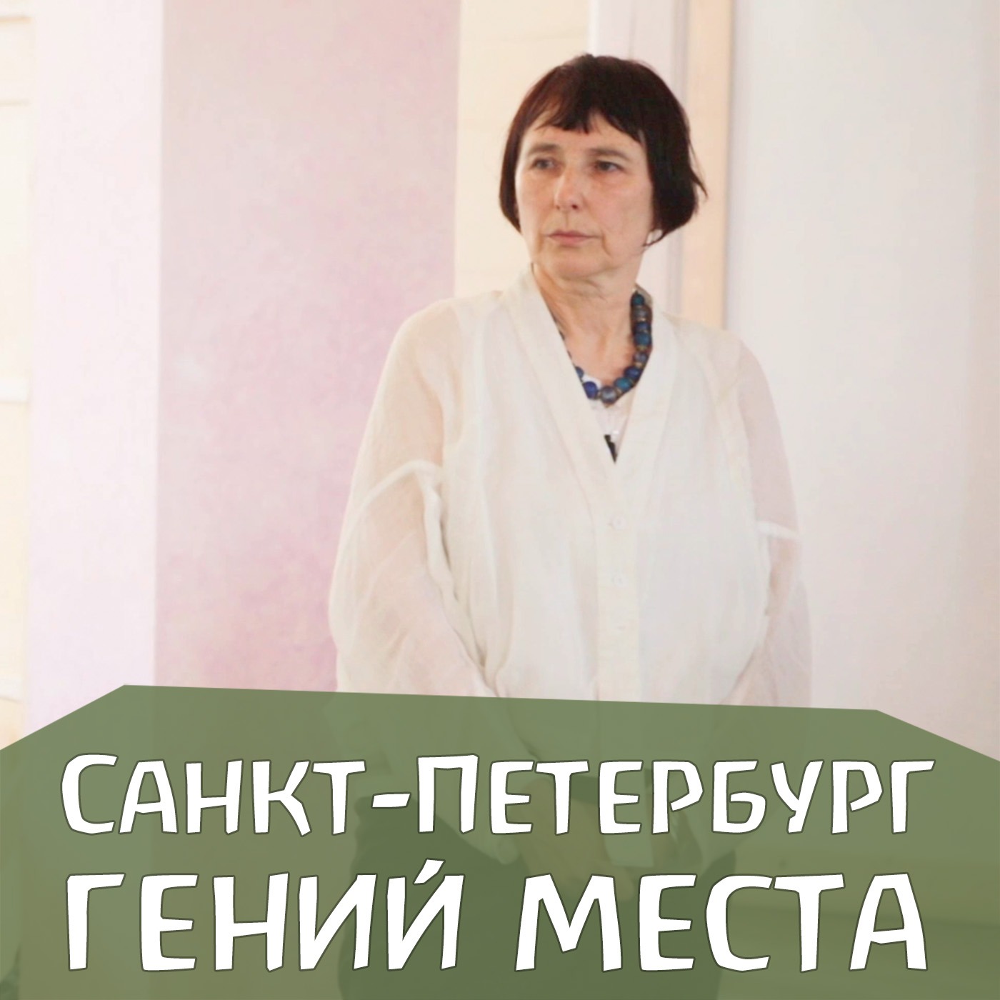 Санкт-Петербург. Гений места. Попытки толкования. Любовь Красноперова episode artwork