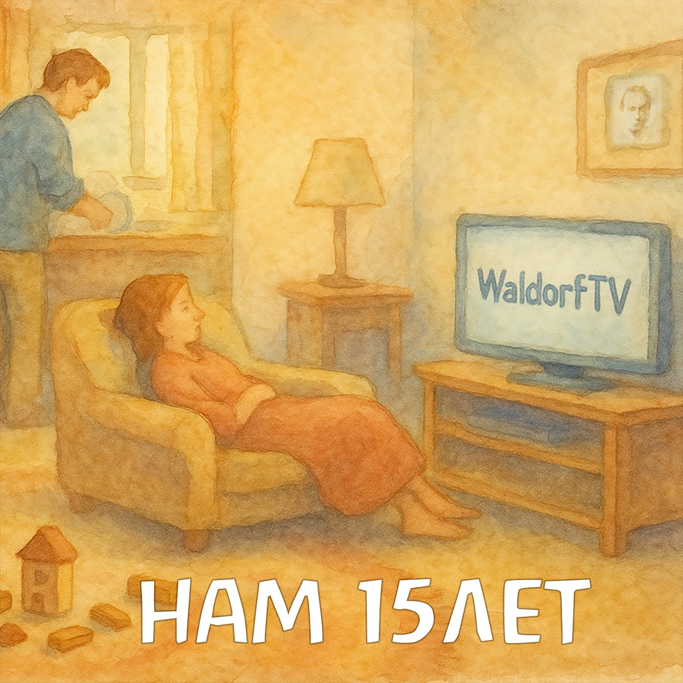 15 лет ВальдорфТВ. Собираем камни - замечания, критика и поздравления episode artwork