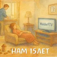 15 лет ВальдорфТВ. Собираем камни - замечания, критика и поздравления