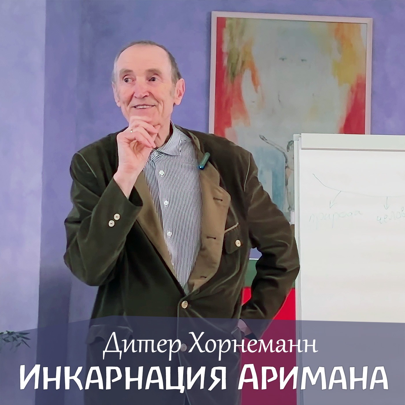 Инкарнация Аримана: когда это будет и что это означает для нас. Дитер Хорнеманн episode artwork