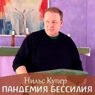О возможностях и вызовах духовной жизни в наше время. Нильс Купер