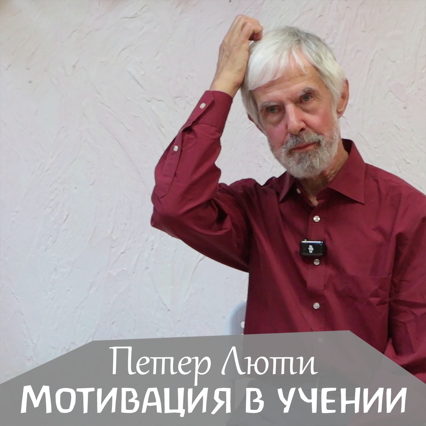 Мотивы и мотивации к учению. Петер Люти episode artwork