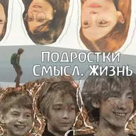 Подростки. Смысл. Жизнь. Фильм-интервью Анны Софии Элфик