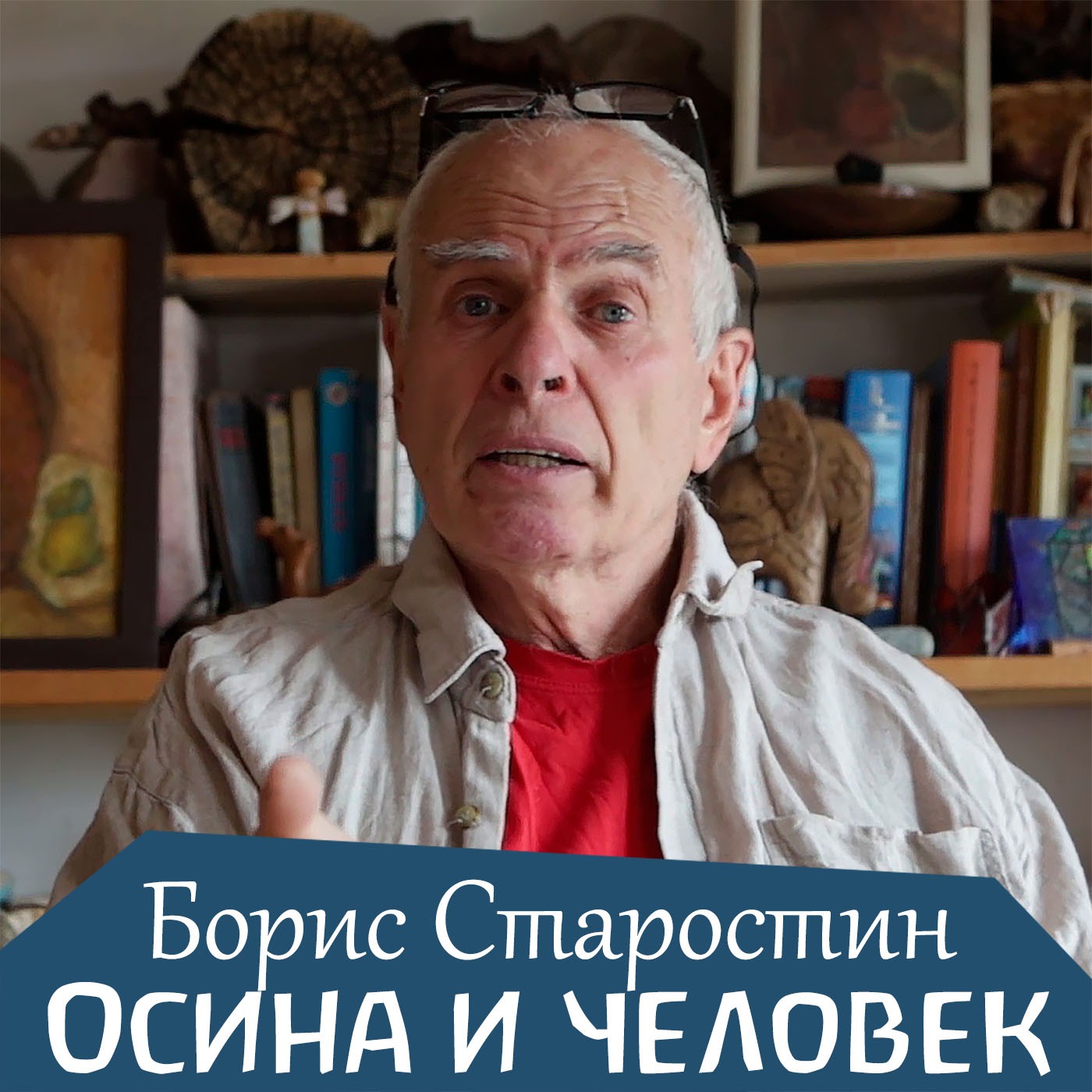 Осина и человек. Борис Старостин episode artwork
