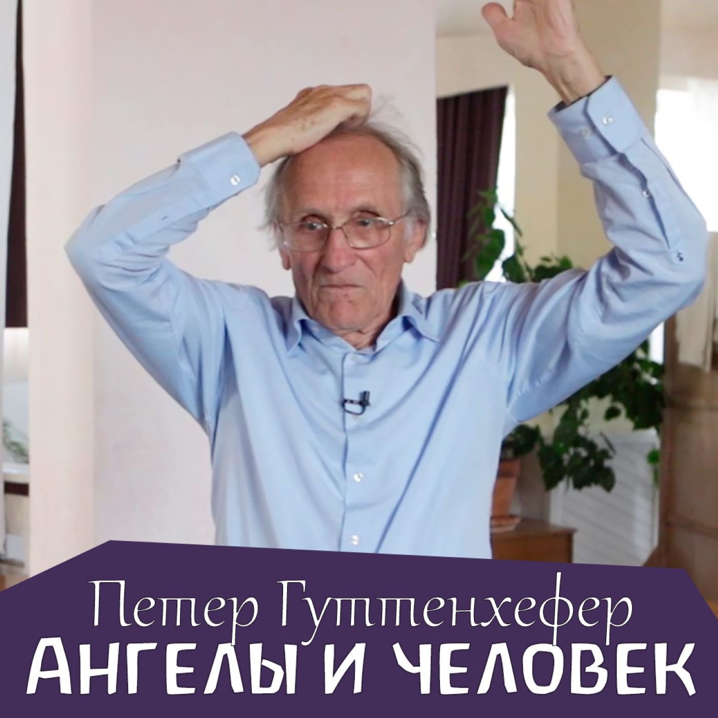 Жизнь и течение человеческой жизни в связи с девятью ангельскими иерархиями. Петер Гуттенхефер episode artwork