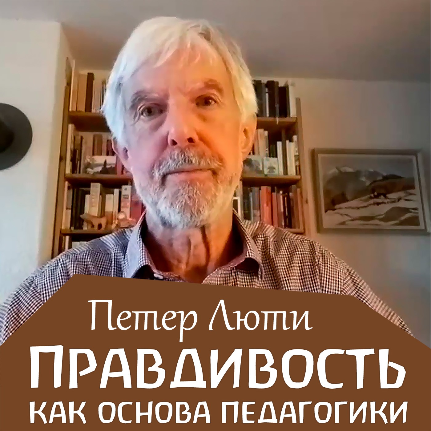 Правдивость или истина как основа вальдорфской педагогики. Петер Люти episode artwork