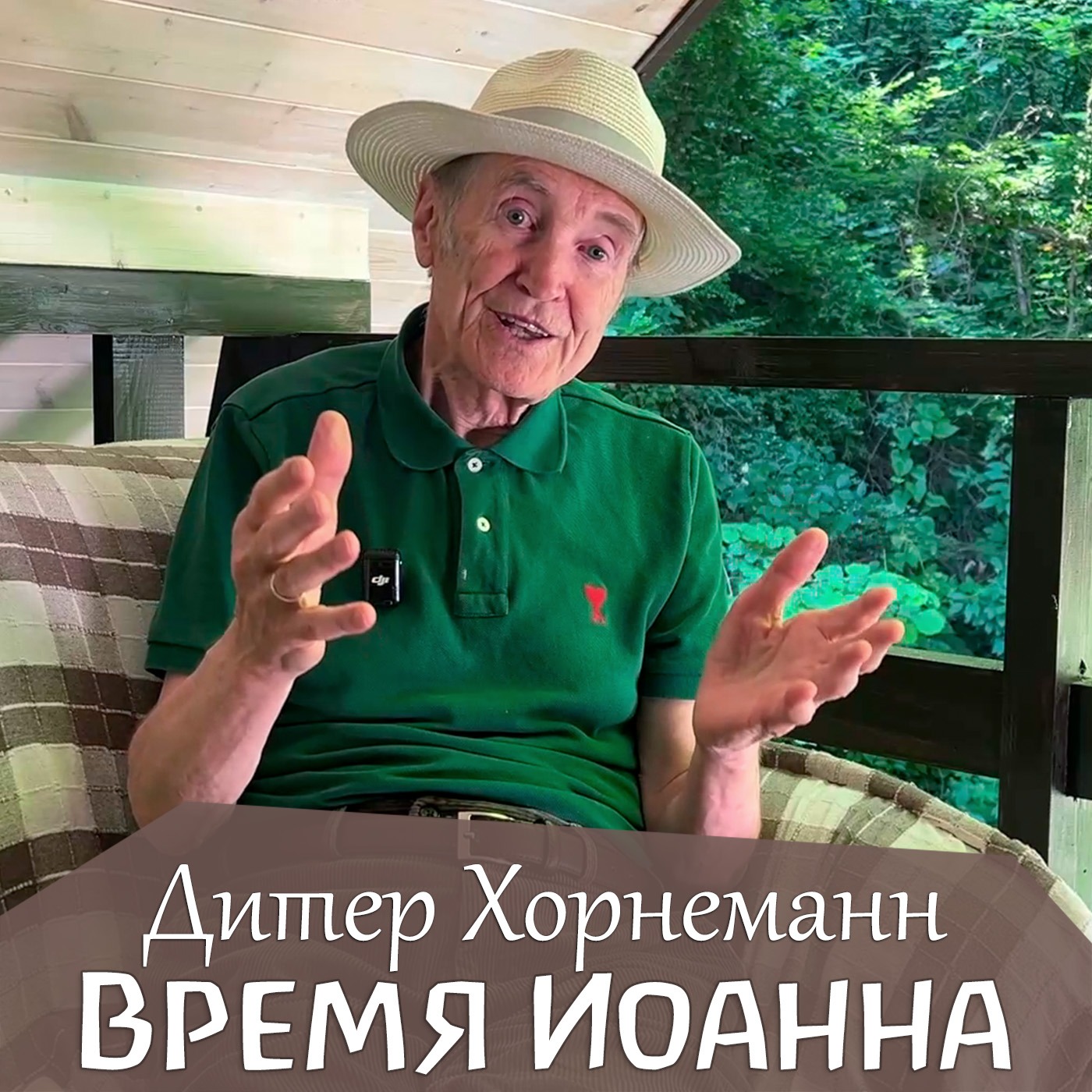 День, праздник и время Иоанна. Дитер Хорнеманн episode artwork