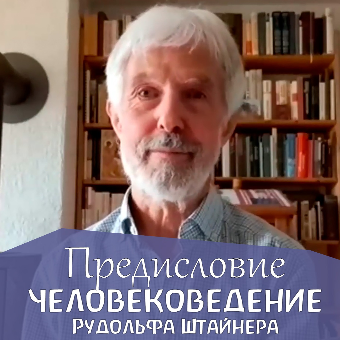 Человековедение Р.Штайнера. Предисловие. Петер Люти episode artwork