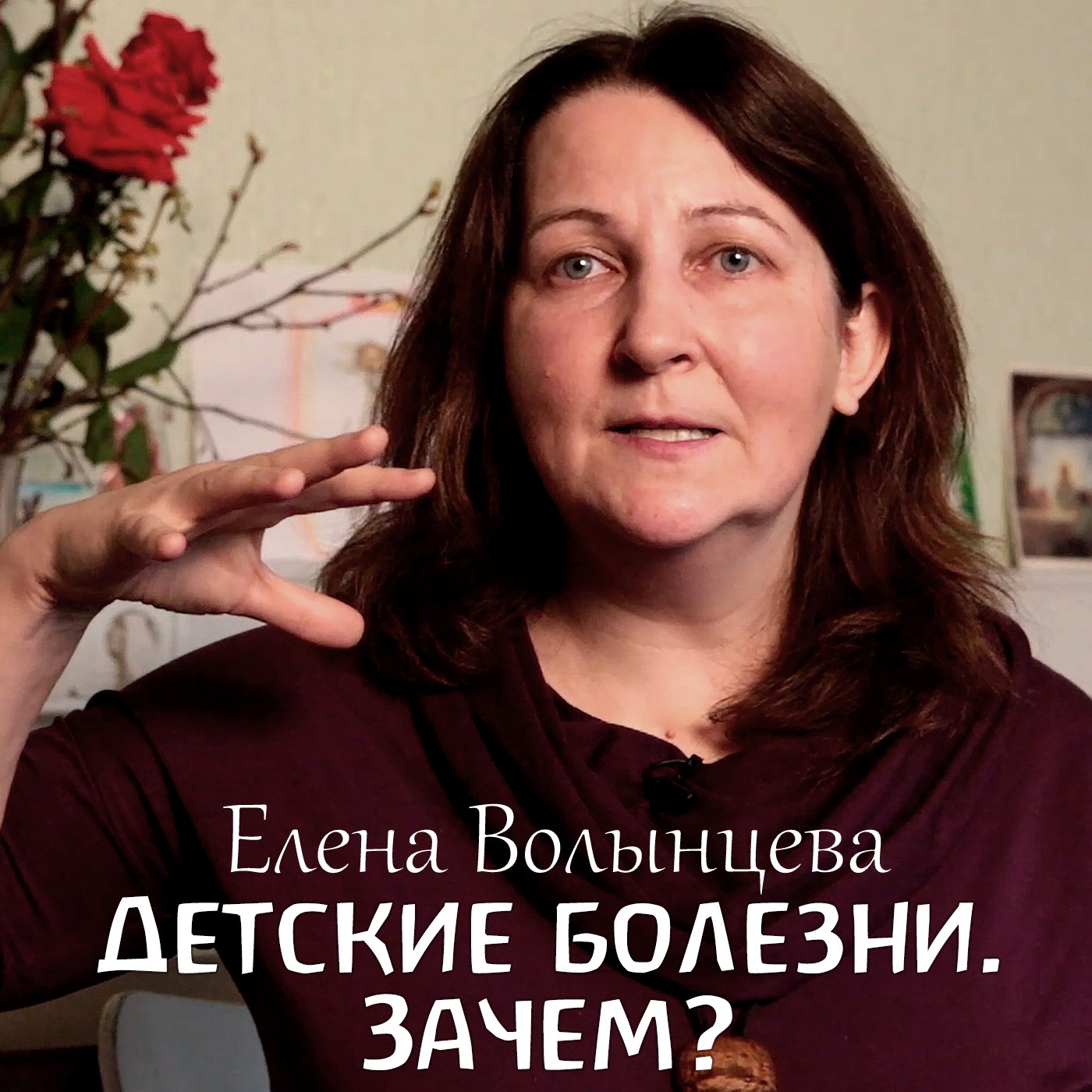 Детские болезни. Зачем они нужны? Елена Волынцева episode artwork