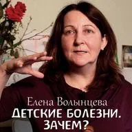 Детские болезни. Зачем они нужны? Елена Волынцева